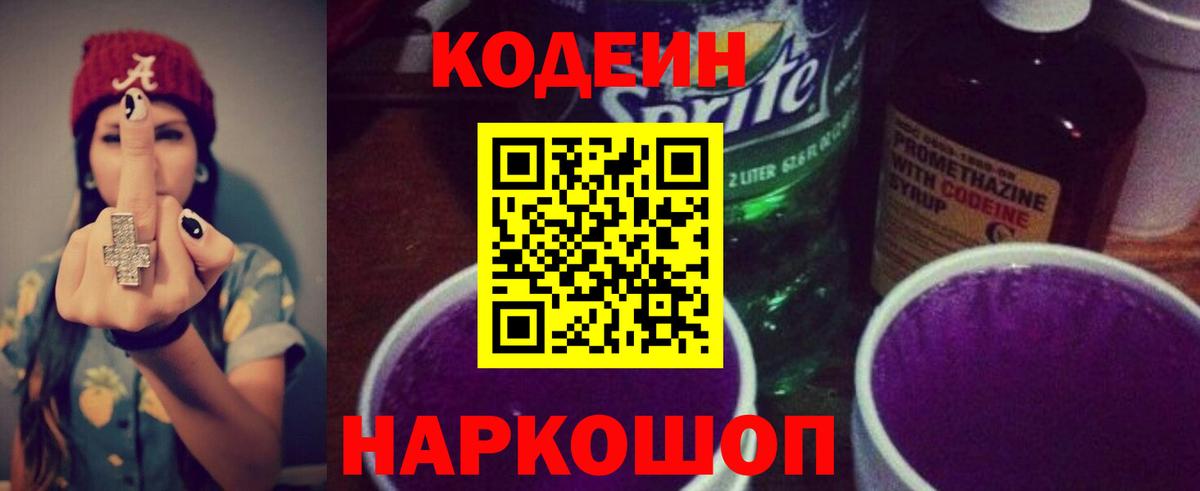 Кодеиновый сироп Lean Purple Drank Астрахань
